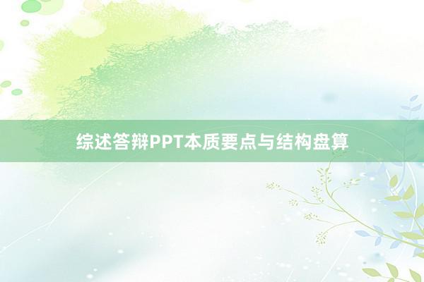 综述答辩PPT本质要点与结构盘算