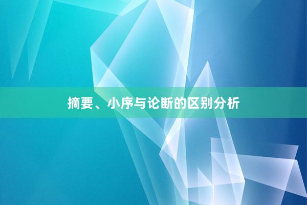 摘要、小序与论断的区别分析