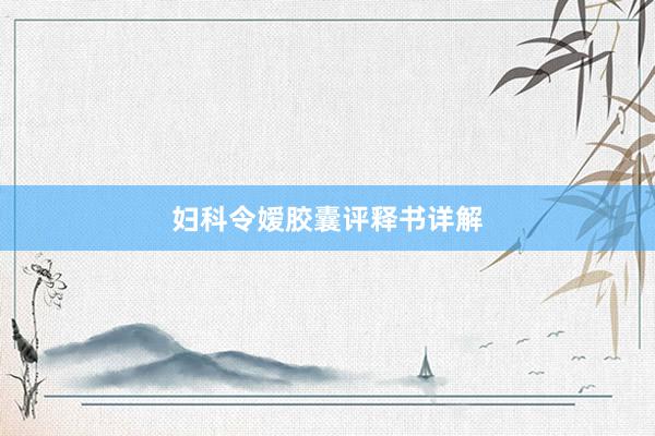 妇科令嫒胶囊评释书详解