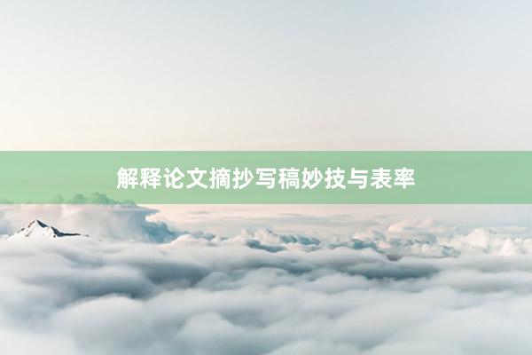 解释论文摘抄写稿妙技与表率